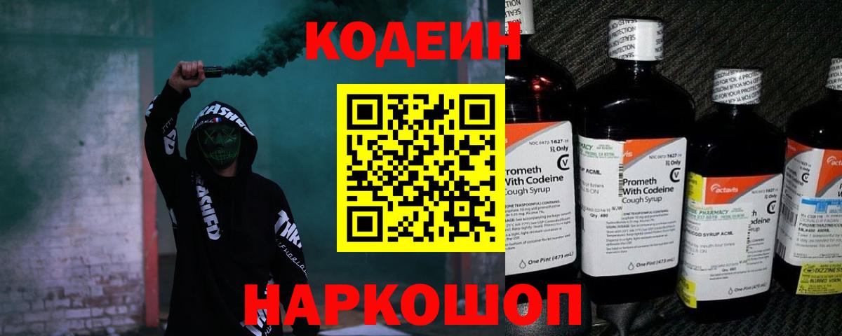 Кодеиновый сироп Lean напиток Lean (лин)  Вход с VPN  Изобильный  Codein Purple Drank 